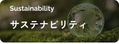 アテックスサステナビリティ