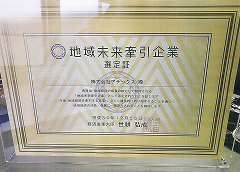 「地域未来牽引企業」に選定